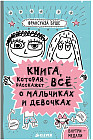 Книга, которая расскажет всё о мальчиках и девочках