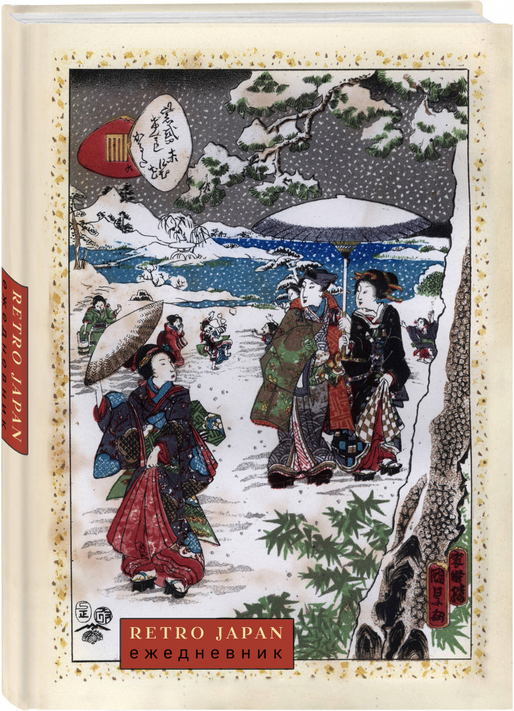 Ежедневник недатированный «RetroJapan. Зимняя прогулка» | Ежедневники недатированные со стандартным блоком