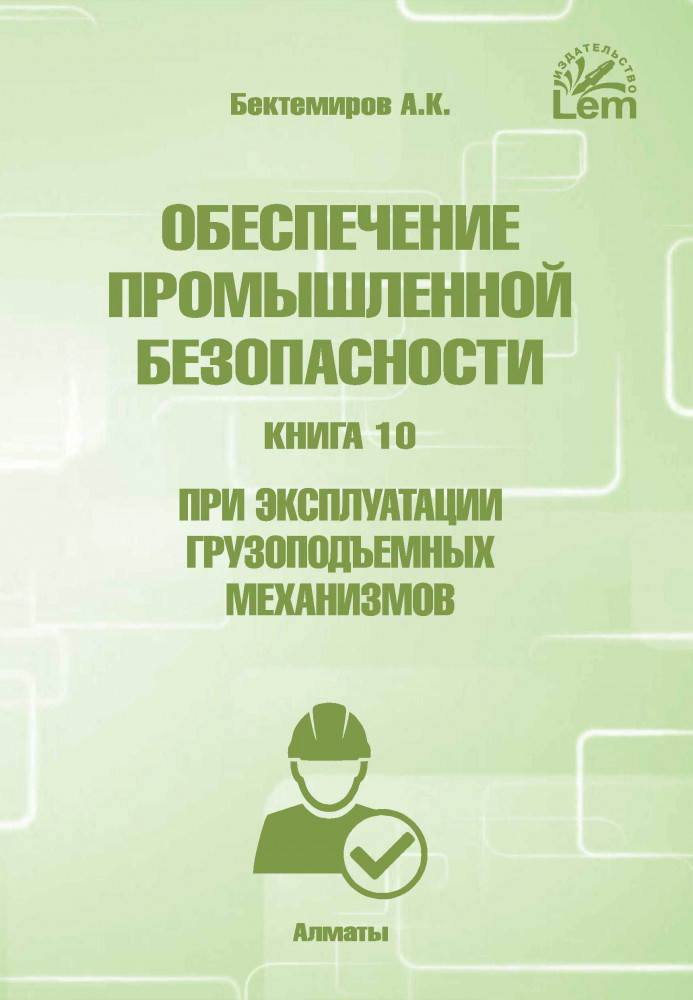 Обеспечение промышленной безопасности. Книга 10