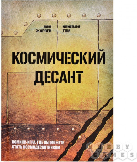 Комикс-игра. Космический десант