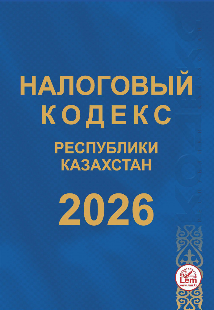 Налоговый кодекс Республики Казахстан 2026
