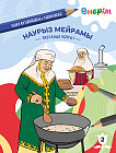 Раскраска «Наурыз мейрамы». Тетрадь №2
