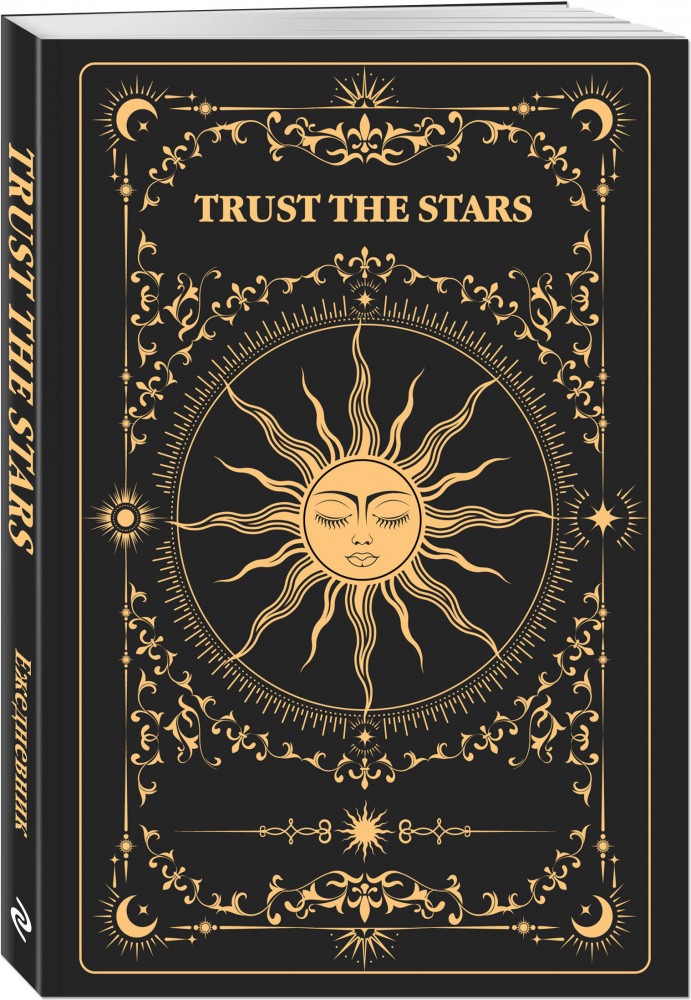 Ежедневник недатированный «Trust the stars» | Ежедневники недатированные со стандартным блоком