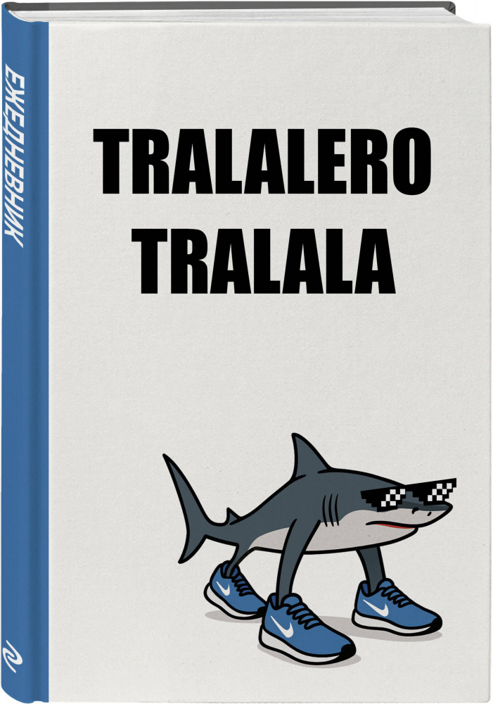 Ежедневник недатированный «Тралалеро Тралала» | Ежедневники недатированные со стандартным блоком