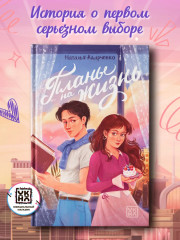 Планы на жизнь