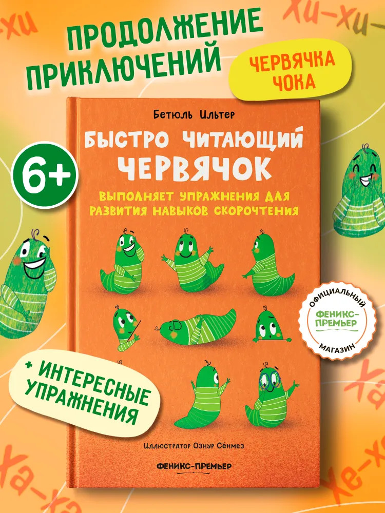 Быстро читающий червячок выполняет упражнения для развития навыков скорочтения