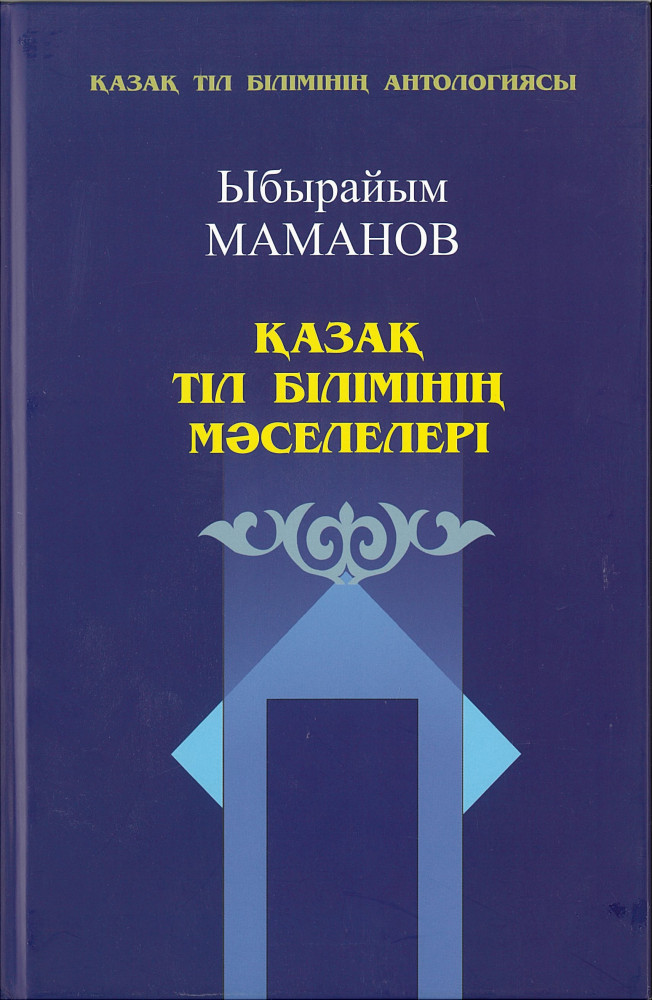 Қазақ тіл білімінің мәселелері