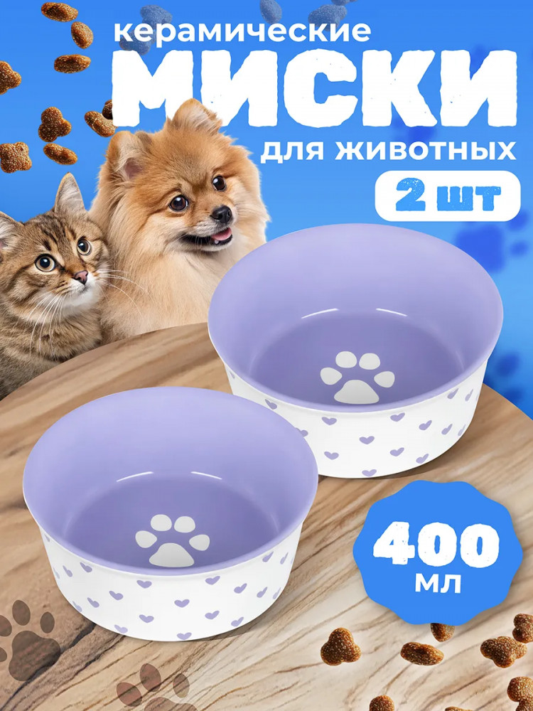 Набор мисок для домашних питомцев «Лапка на сиреневом и сердечки» | Elan Gallery