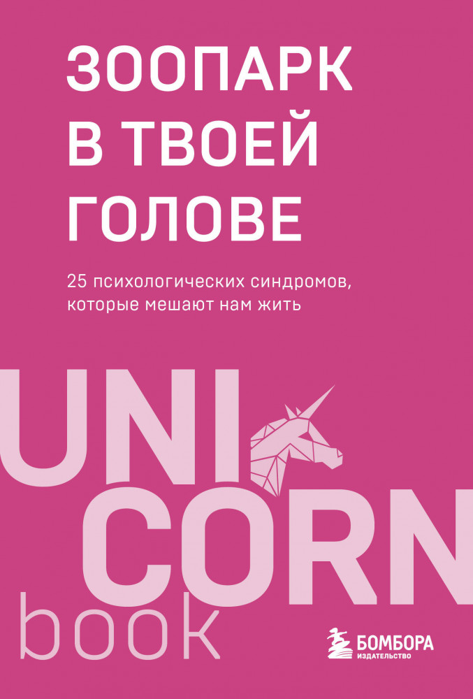 Зоопарк в твоей голове. 25 психологических синдромов, которые мешают нам жить | UnicornBook. Мега-бестселлеры в мини-формате