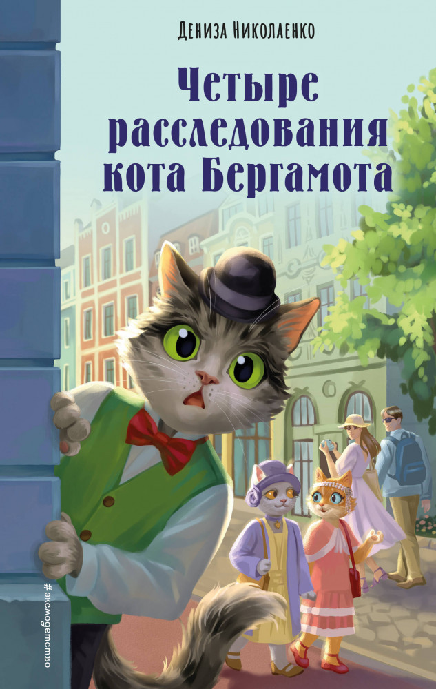 Четыре расследования кота Бергамота | Бюро юных сыщиков. Детские детективы
