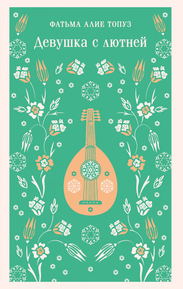 Девушка с лютней | Магистраль. Главный тренд