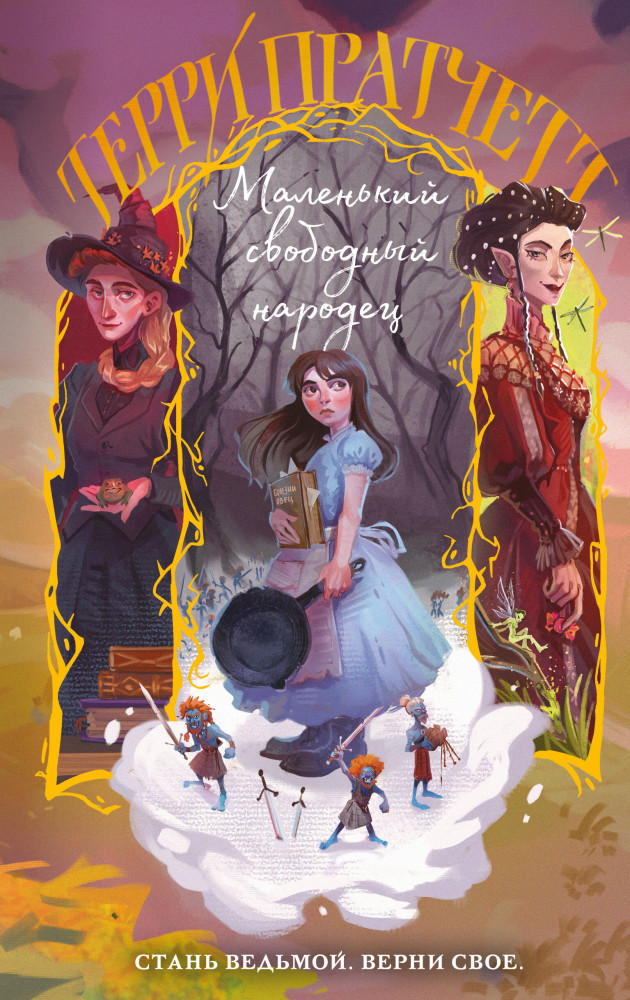 Маленький свободный народец | Магия Терри Пратчетта в иллюстрациях Полины Граф