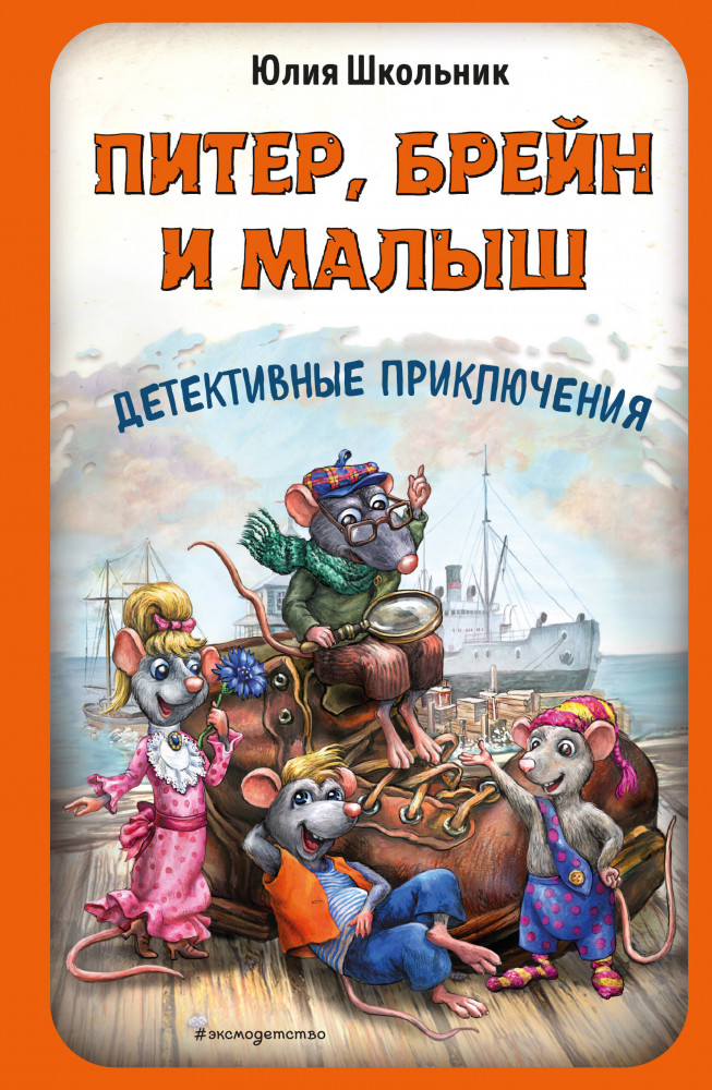 Питер, Брейн и Малыш. Детективные приключения | Питер, Брейн и Малыш. Книги Юлии Школьник