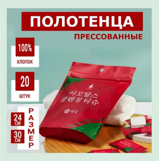 Набор прессованных одноразовых полотенец