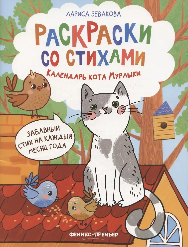 Календарь кота Мурлыки | Раскраски со стихами