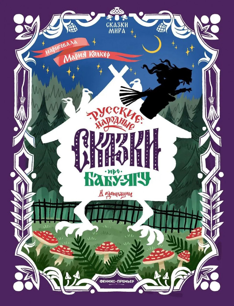 Русские народные сказки про Бабу-ягу | Сказки мира