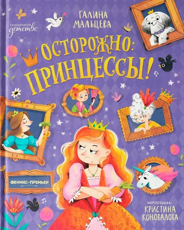 Осторожно: принцессы! | Сказочное детство