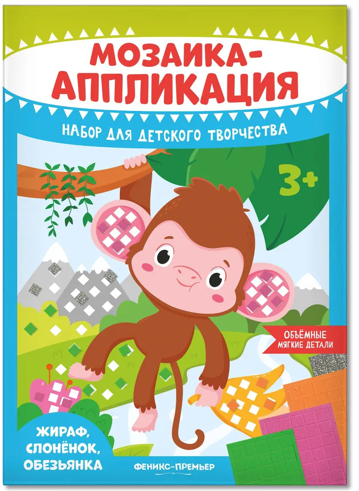 Мозаика-аппликация «Жираф, слоненок, обезьянка»