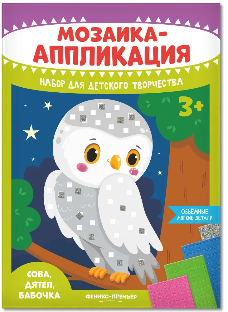 Мозаика-аппликация «Сова, дятел, бабочка»