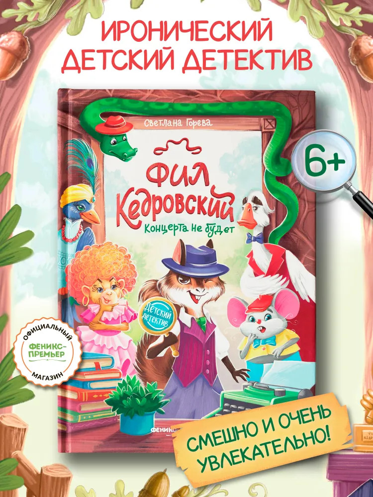 Фил Кедровский. Концерта не будет | Детский детектив