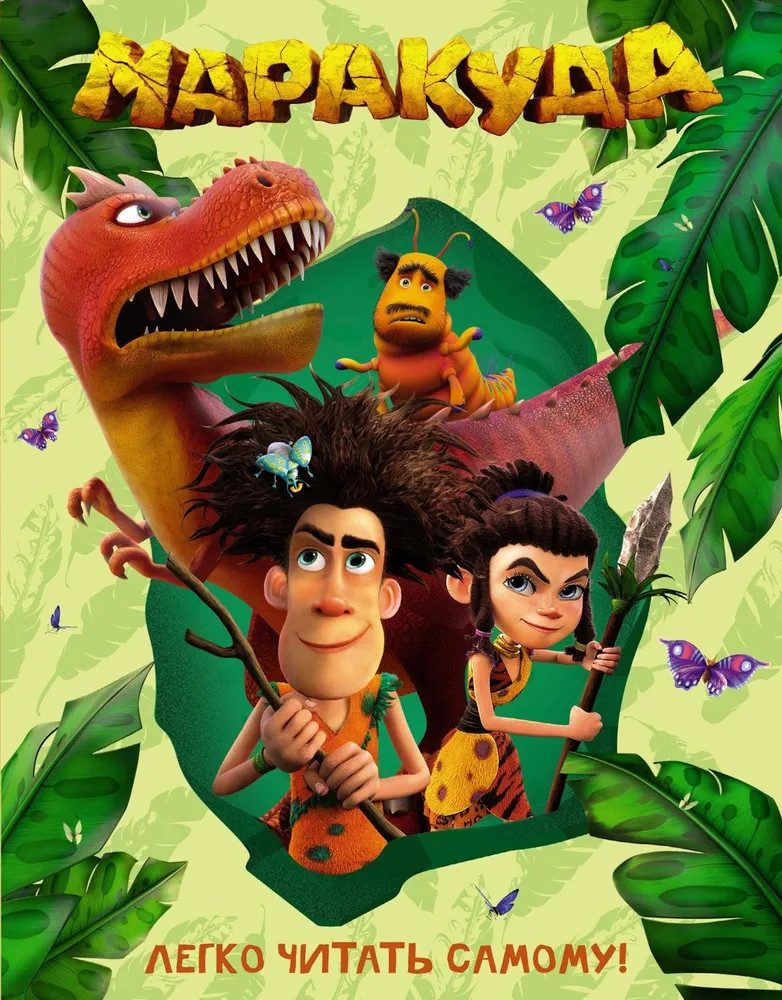 Маракуда. Книга для первого чтения | Махаон. Книги по фильмам