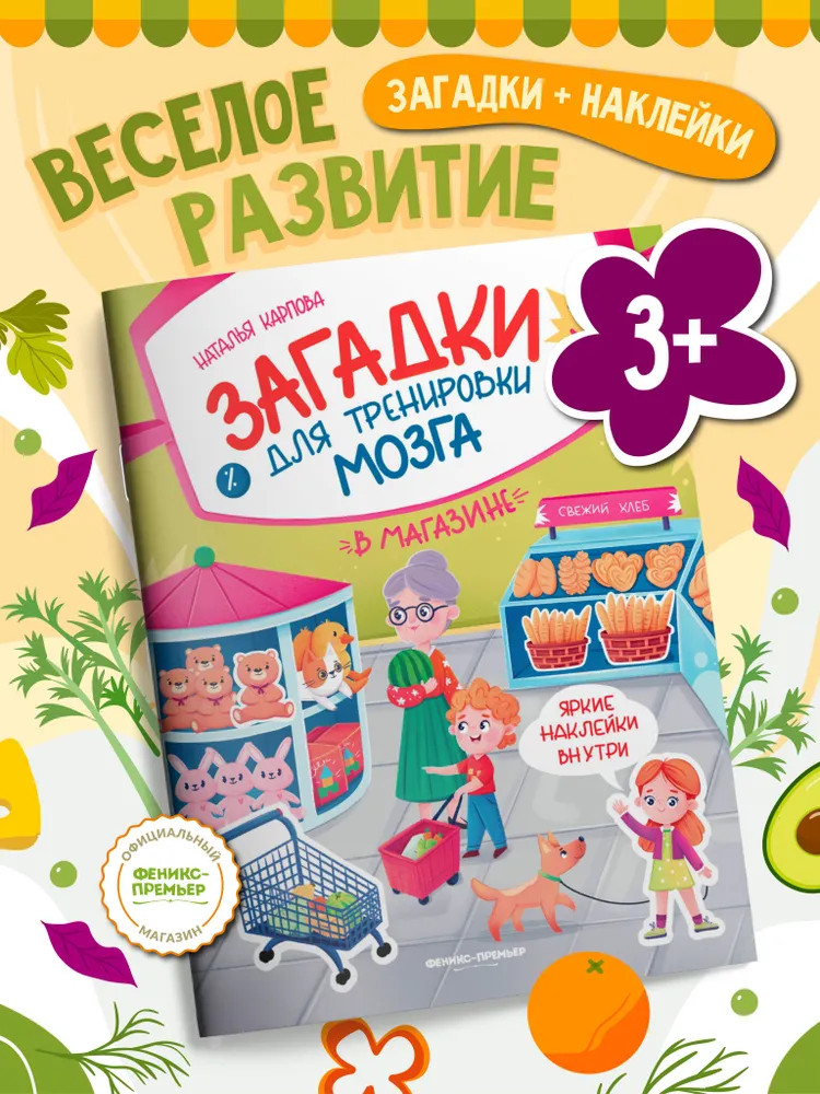 В магазине. Книжка с наклейками | Загадки для тренировки мозга
