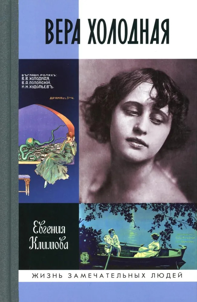 Вера Холодная. Осколки мифов | Жизнь замечательных людей. Серия биографий
