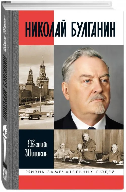 Николай Булганин. Гражданский маршал | Жизнь замечательных людей. Серия биографий