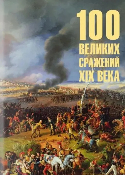 100 великих сражений XIX века | 100 великих