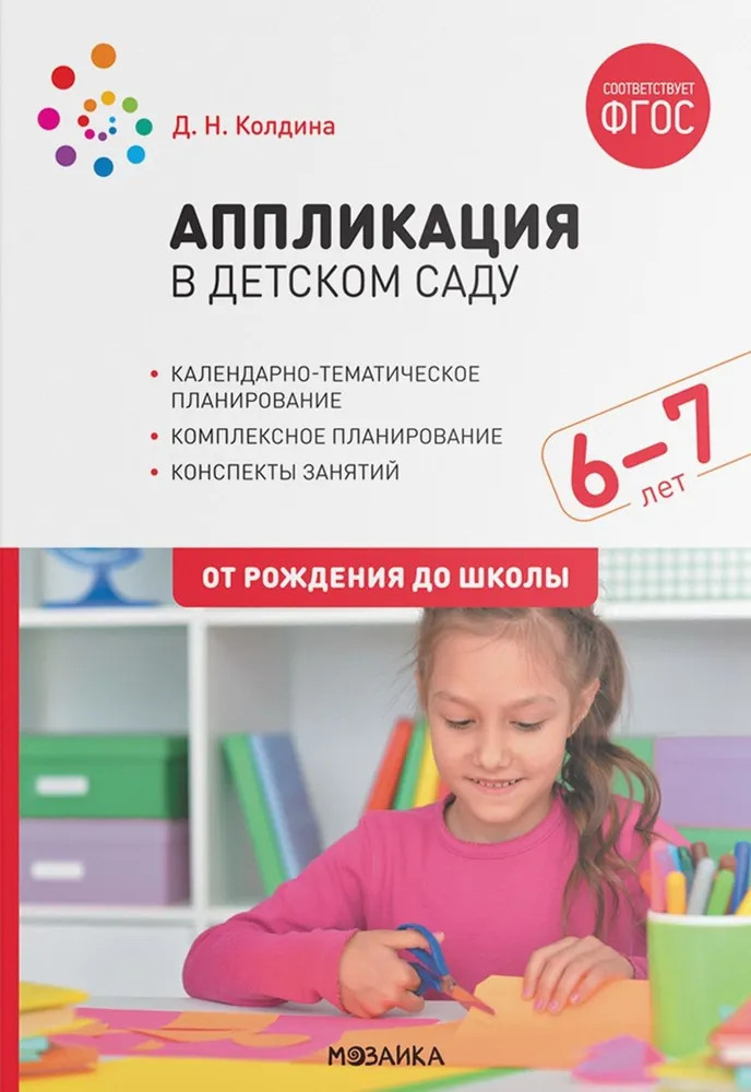Аппликация в детском саду. 6-7 лет | От рождения до школы