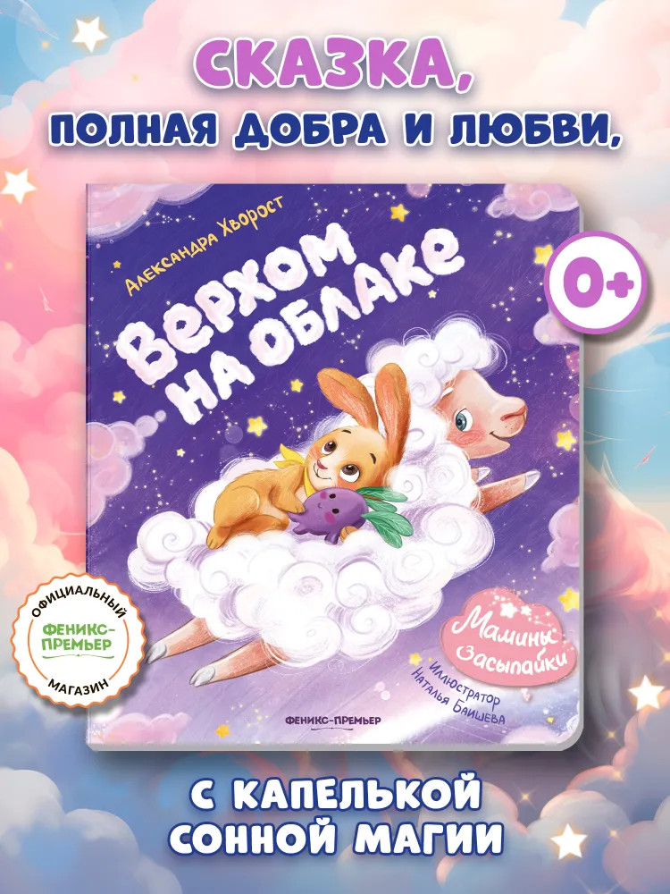 Верхом на облаке | Мамины засыпайки