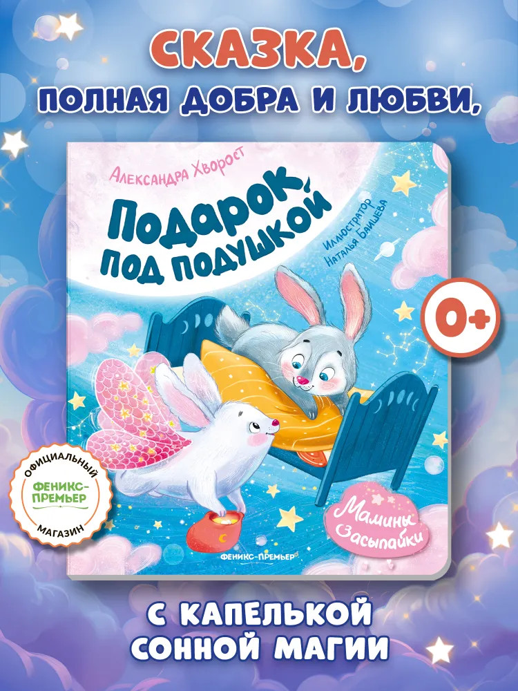 Подарок под подушкой | Мамины засыпайки