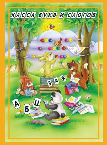 Касса букв и слогов