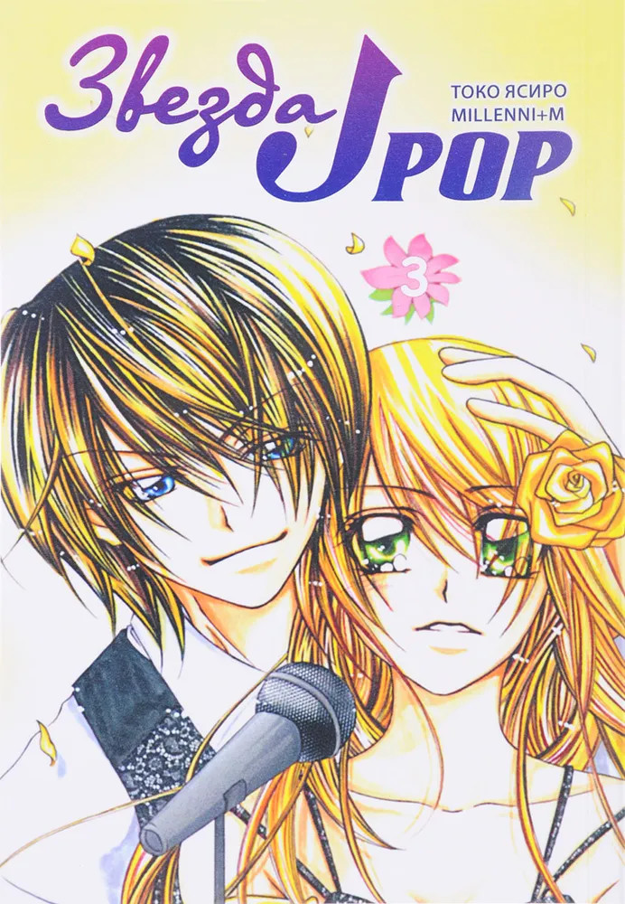 Звезда J-pop. Том 3