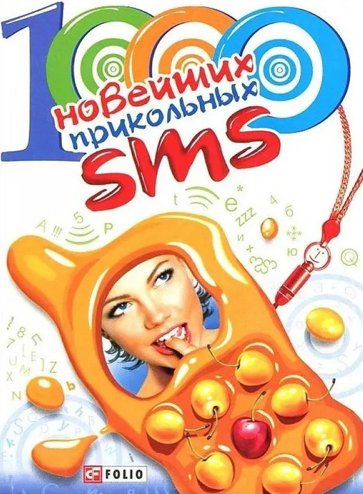 1000 новейших прикольных SMS | Домашняя библиотека