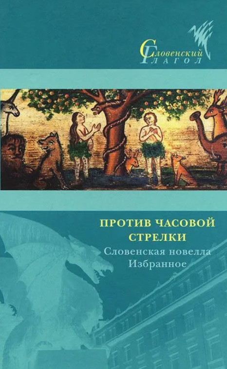 Против часовой стрелки. Словенская новелла. Избранное | Словенский глагол