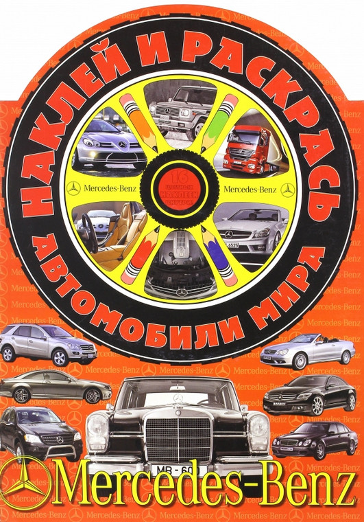 Автомобили мира. Мерседес-Бенц. Наклей и раскрась! | Автомобили мира