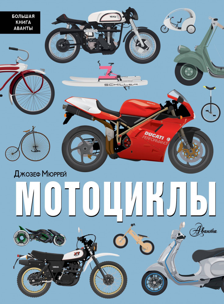Мотоциклы | Большая книга Аванты