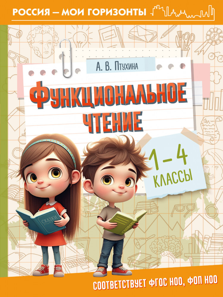 Функциональное чтение. 1-4 классы | Россия — мои горизонты