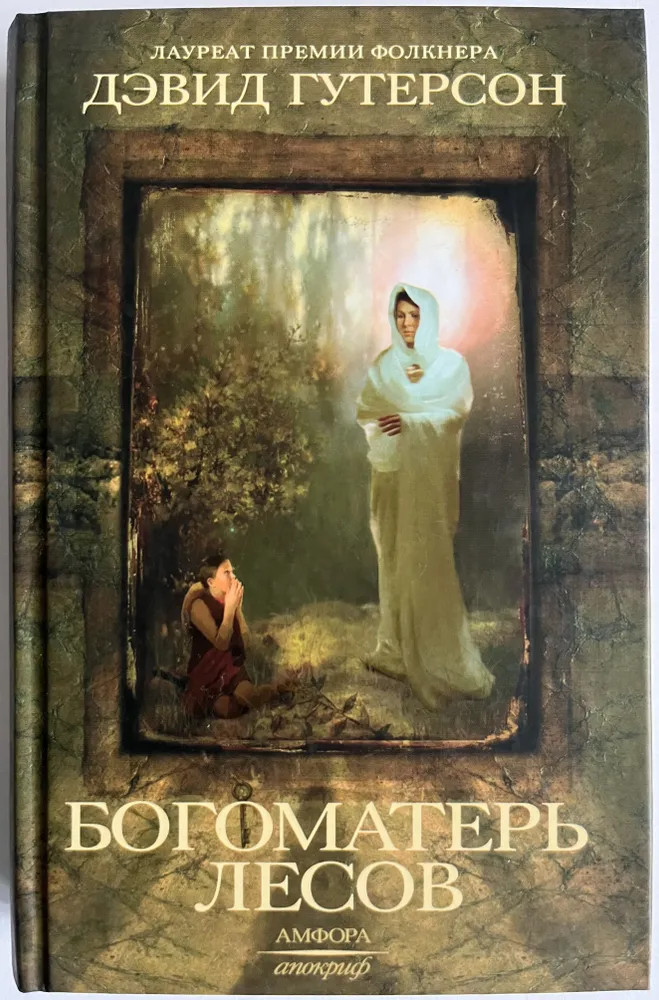 Богоматерь лесов | Апокриф