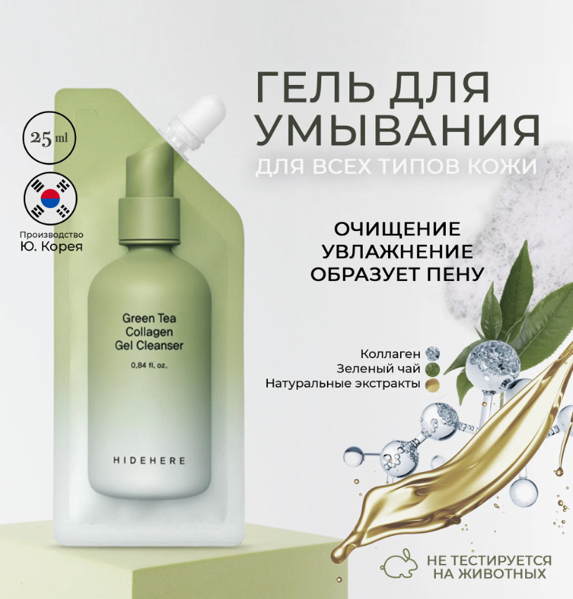 Гель для умывания «Green Tea Collagen Gel Cleanser» | Hidehere