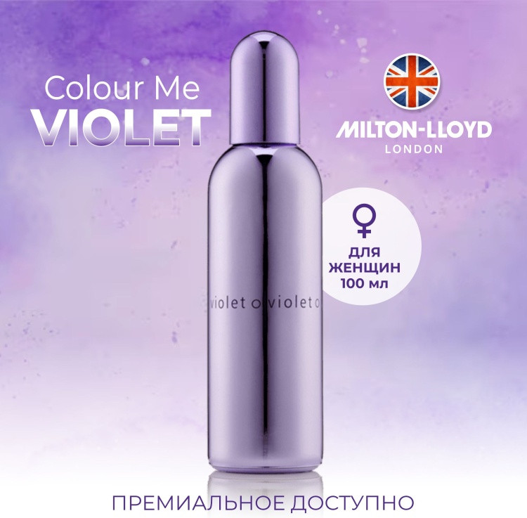 Парфюмированная вода для женщин «Violet» | Colour Me | Milton-Lloyd