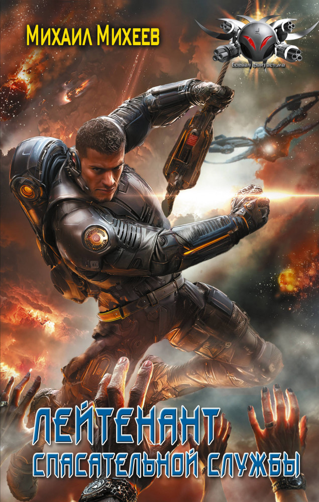 Лейтенант спасательной службы | Боевая фантастика