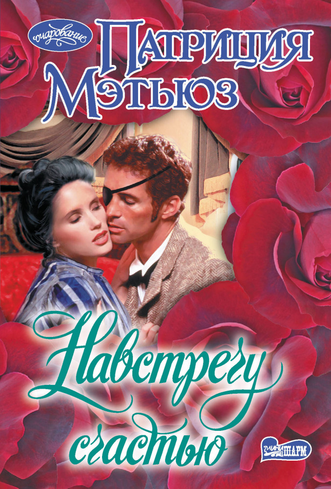 Навстречу счастью | Очарование (мини)!