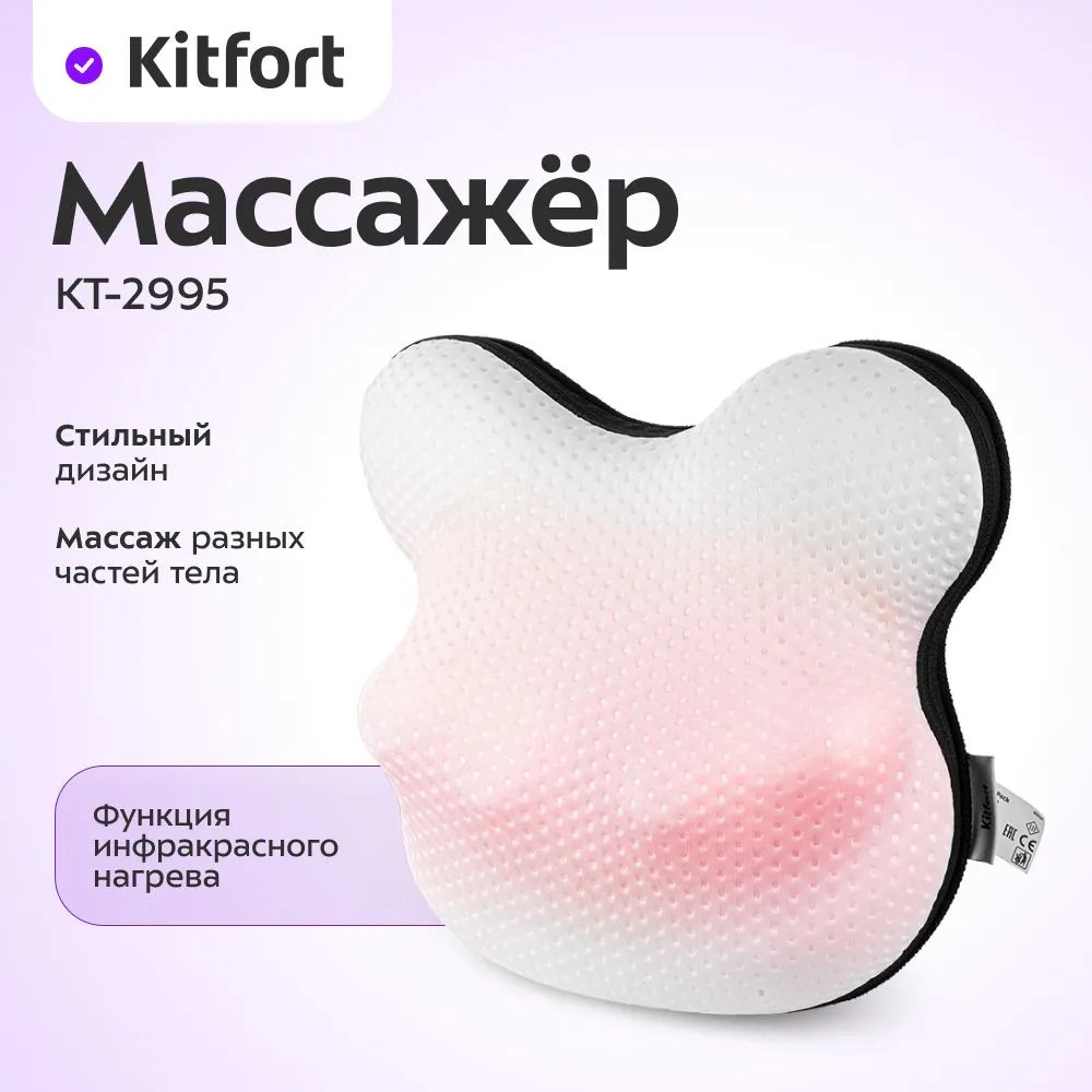 Массажёр КТ-2995 | Kitfort