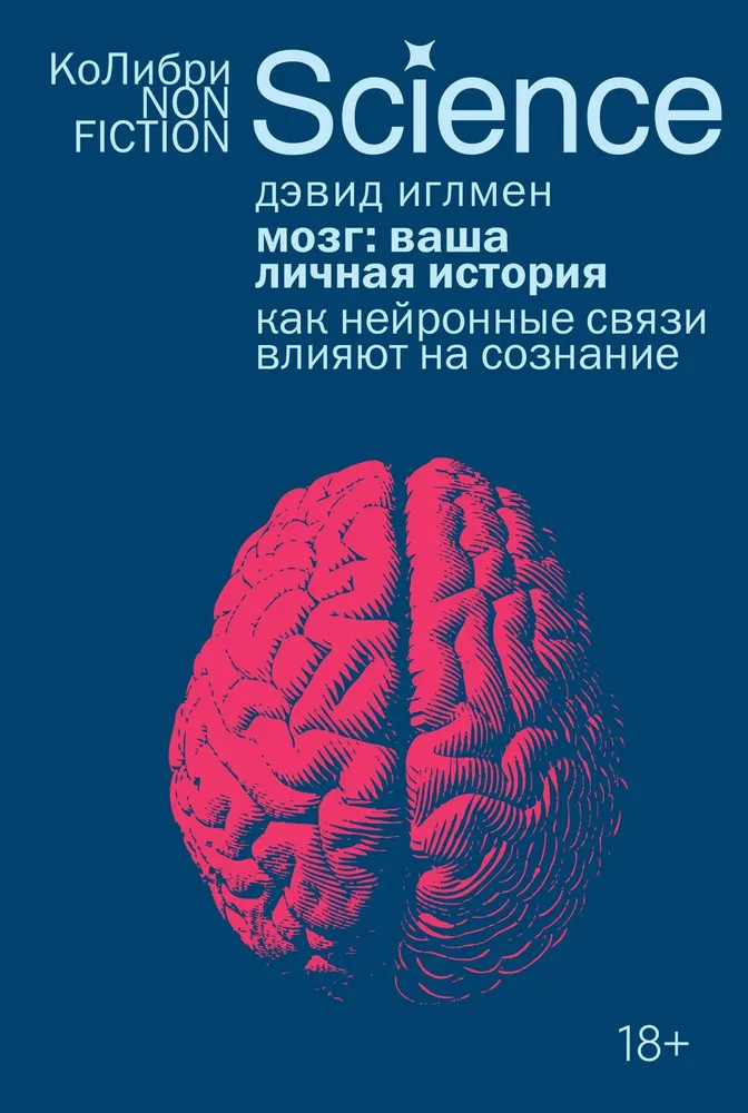 Мозг. Ваша личная история | КоЛибри NonFiction