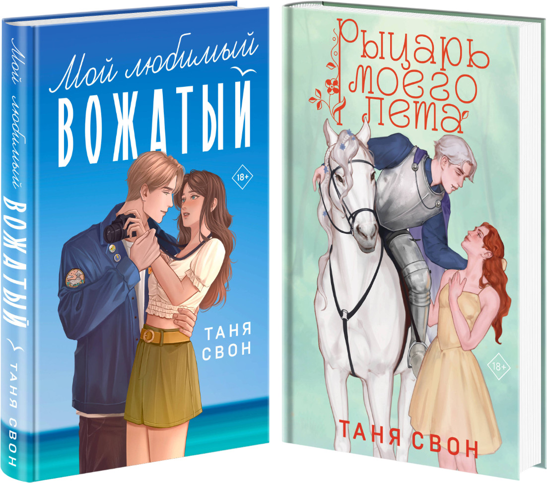Мой любимый вожатый. Рыцарь моего лета. Комплект из 2 книг | Романтические истории Тани Свон