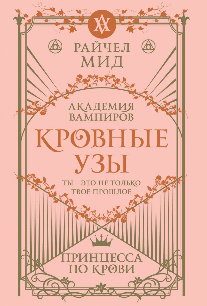 Кровные узы. Книга 1. Принцесса по крови | Академия вампиров (обложка)