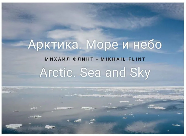 Арктика. Море и небо