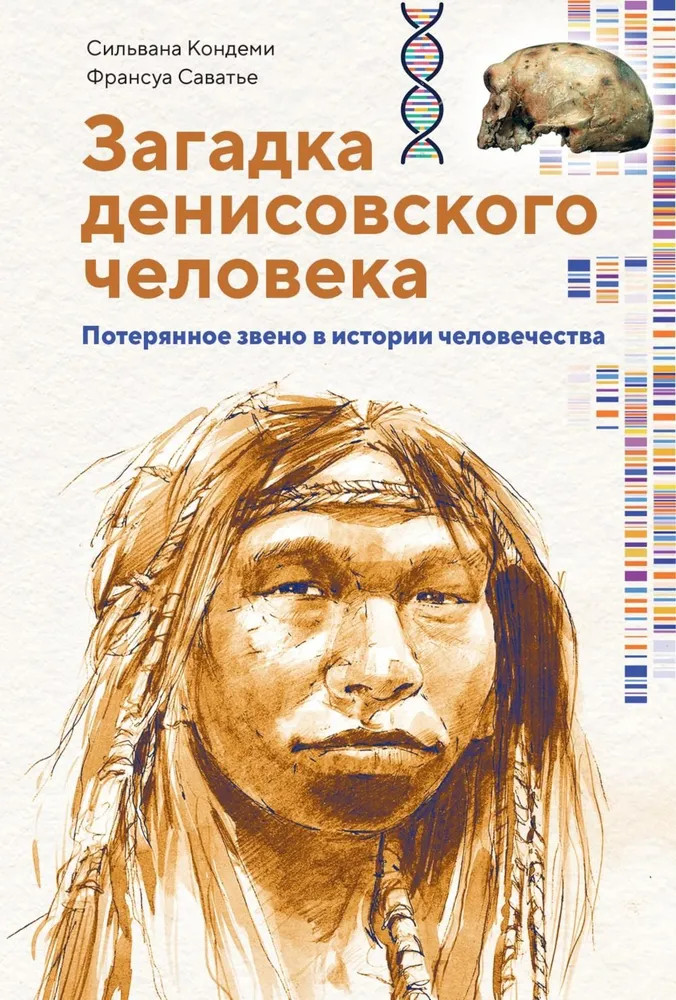 Загадка Денисовского человека. Потерянное звено в истории человечества | Научный интерес